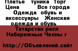 Платье - туника. Торг › Цена ­ 500 - Все города Одежда, обувь и аксессуары » Женская одежда и обувь   . Татарстан респ.,Набережные Челны г.